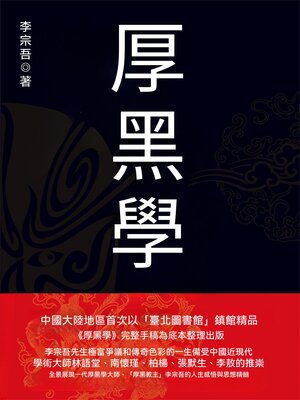cover image of 厚黑學